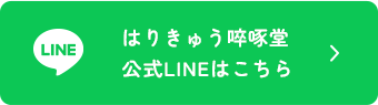 はりきゅう啐啄堂公式LINEはこちら