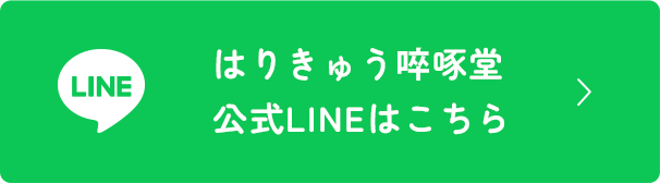 はりきゅう啐啄堂公式LINEはこちら