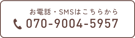 お電話・SMSはこちらから070-9004-5957
