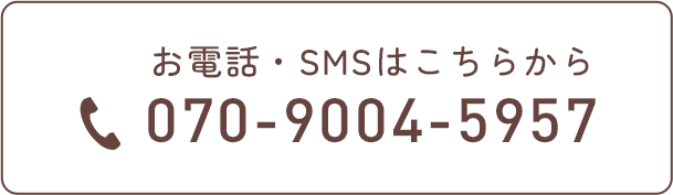 お電話・SMSはこちらから070-9004-5957
