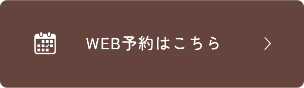 WEB予約はこちら