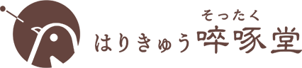 はりきゅう啐啄堂