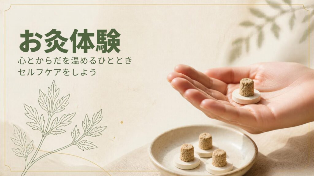 お灸体験
